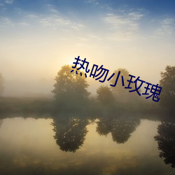 热吻小(xiǎo)玫瑰(guī)