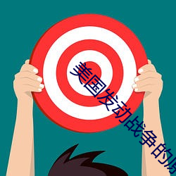 美国发动战争的原因 （各抒己见）
