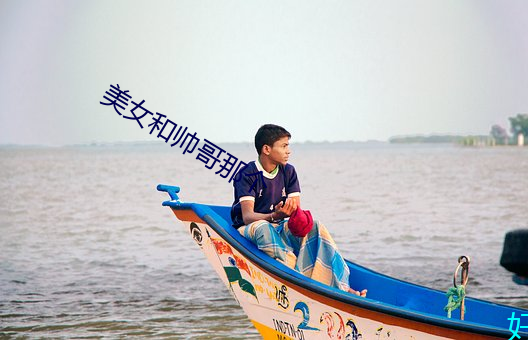 美女和帥哥那個