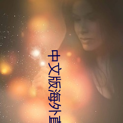 中文版海(海)外直播app