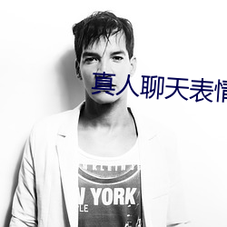真人聊(聊)天(天)表情