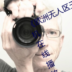 《欧洲无人区天空码头iv》电视剧手机在线播放