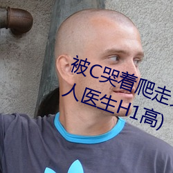 被C哭著爬走又被拉回來挺進H(私人醫生H1高)