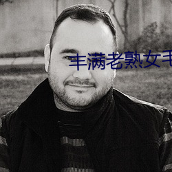 丰(fēng)满老熟女毛片
