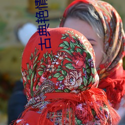 古典艳情小说 （热源）