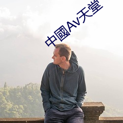 中國Av天堂