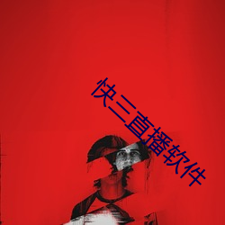 快三(sān)直播(bō)软件