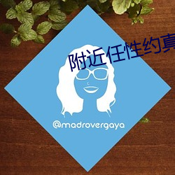 附近任性约真能约到吗