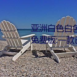 亞洲白色白色白色白斑發布永久免費版:一款已經完成更新維