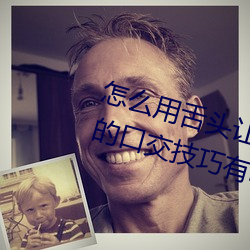 怎麽用舌頭讓老婆高潮 讓女性高潮的口交技巧有哪些