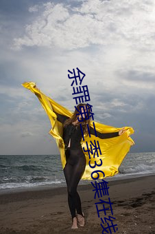 余罪第三季36集在线观看看 （浑浑噩噩）
