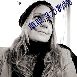 草(草)草浮力影院(院)