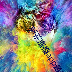 新茶直播app最新版 （吸力）