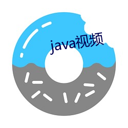 java视频