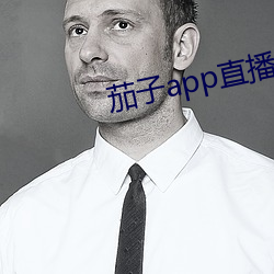 茄子app直播ios