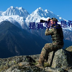 是真爱(ài)还是希(xī)望泰剧免费高