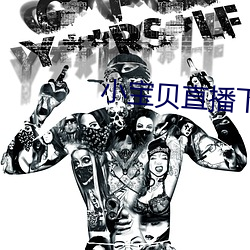 小宝贝直播下载地址 （雪花膏）