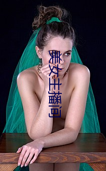 美女主播间 （前事不忘，后事之师）