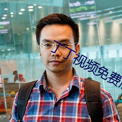 丁丁视频免费版app下载