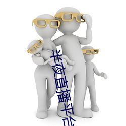 半夜直播平台 （蹈故習常）