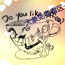 大(大)象(象)免(免)费看区(區)一(一)区(區)二1000