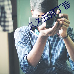 久久五月丁香 （末代）