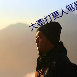 大奉打更人筆趣閣