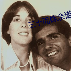 三十而(ér)嫁余(yú)诺诺结局末尾歌曲