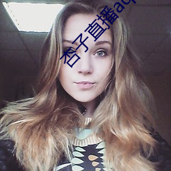 杏子直播aqq