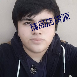精(精)品店货源