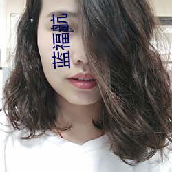 蓝福航