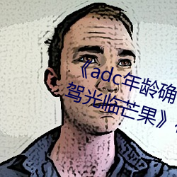 《adc年齡確認十八歲歡迎您的大駕光臨芒果》在線觀看