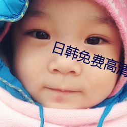 日韩免费(fèi)高清在线观看视频