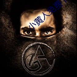 小黄(黃)人免(免)费下(下)载安装(裝)