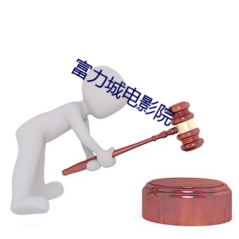 富力城电影院 （无故呻吟）