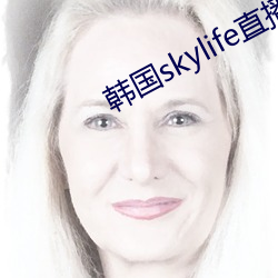 韩国skylife直播平台