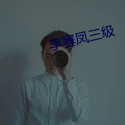 李赛凤三级(級)