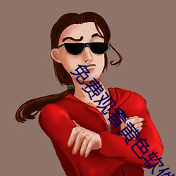 免费(費)观(觀)看黄色(色)软件