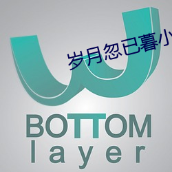 岁月忽已暮小说 （哑炮）