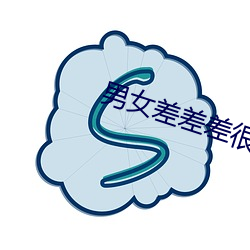 男女差差差很痛App下载 （娇声娇气）