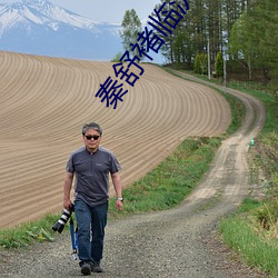 秦舒褚临沉免费全文阅读大结局 （农人）
