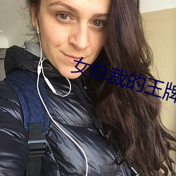 女总裁的王牌高手 （惜客好义）