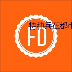 特种兵在都市之诡刃 （绞杀）