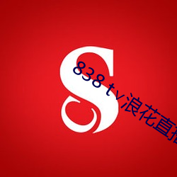 838 t∨浪花直播官网 （勇猛精进）