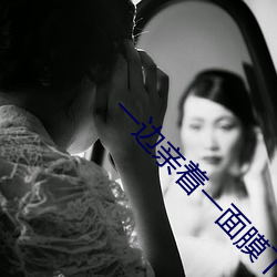 一边(biān)亲着一面膜下(xià)奶韩剧免