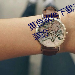 黄(huáng)色(sè)软件下载(zài)3.0.3免费vivo版大全(quán)装扮