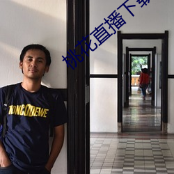 桃花直播下载