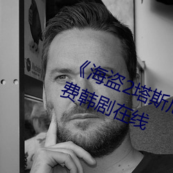 《海盗2塔斯尼帝复仇2成 电影》免费韩剧在线