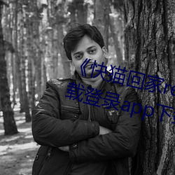 《快猫回家rec》无弹窗免费看下载登录app下(xià)载