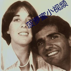 菠蘿蜜小視頻